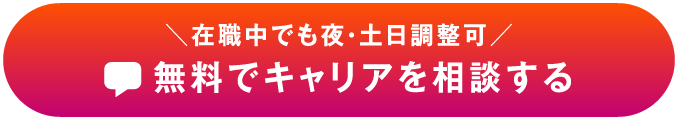 無料相談する