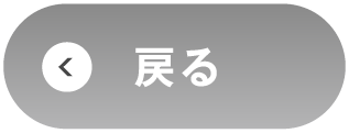 戻る