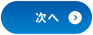 次へ