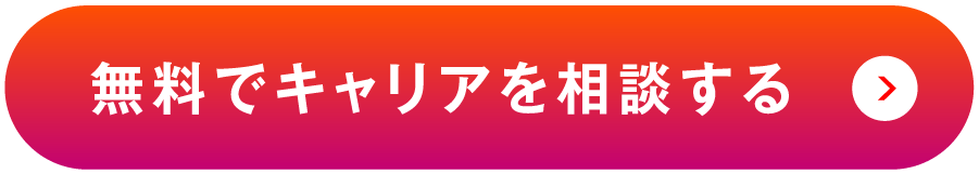 無料でキャリアを相談する