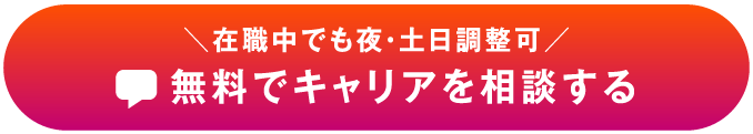 無料でキャリアを相談する
