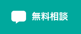 無料相談